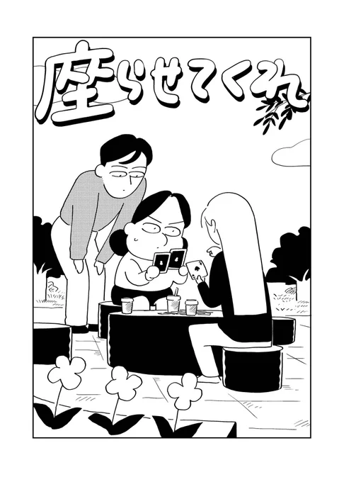 とにかく座りたいひと(1/7)
#漫画が読めるハッシュタグ 