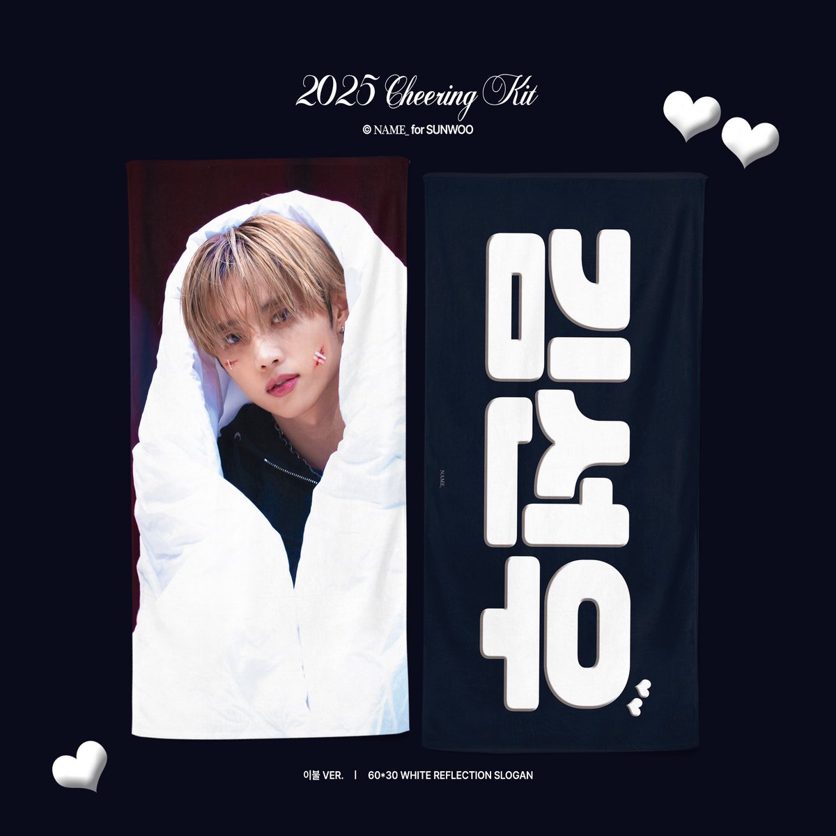 name_ksw's tweet photo. ♡
2025 CHEERING KIT 
NAME_ for SUNWOO

♡ 하트우치와 브이ver
♡ 슬로건 이불ver

01.17 ~ 01.20 23:59
🔗 https://t.co/G1BqCrXMLs

GO -> DM 

RT 추첨 한 분께 CHEERING KIT 중 랜덤으로 보내드립니다 !

#선우 #sunwoo https://t.co/NbVlRpKDyo