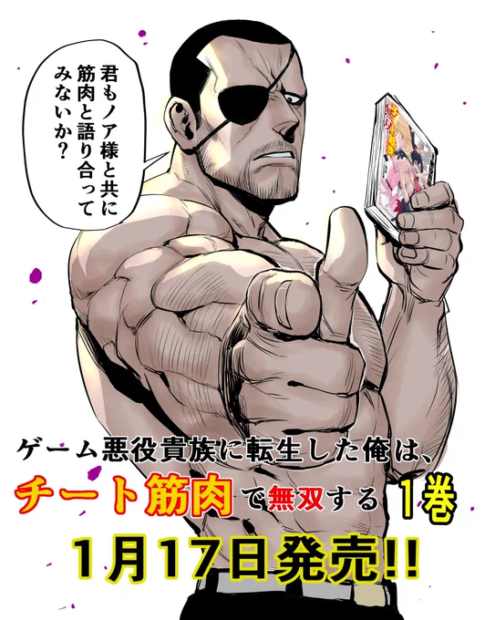 【ゲーム悪役貴族に転生した俺は、チート筋肉で無双する】
1月17日発売!!!

筋肉好きのみんなー、集まれー! 