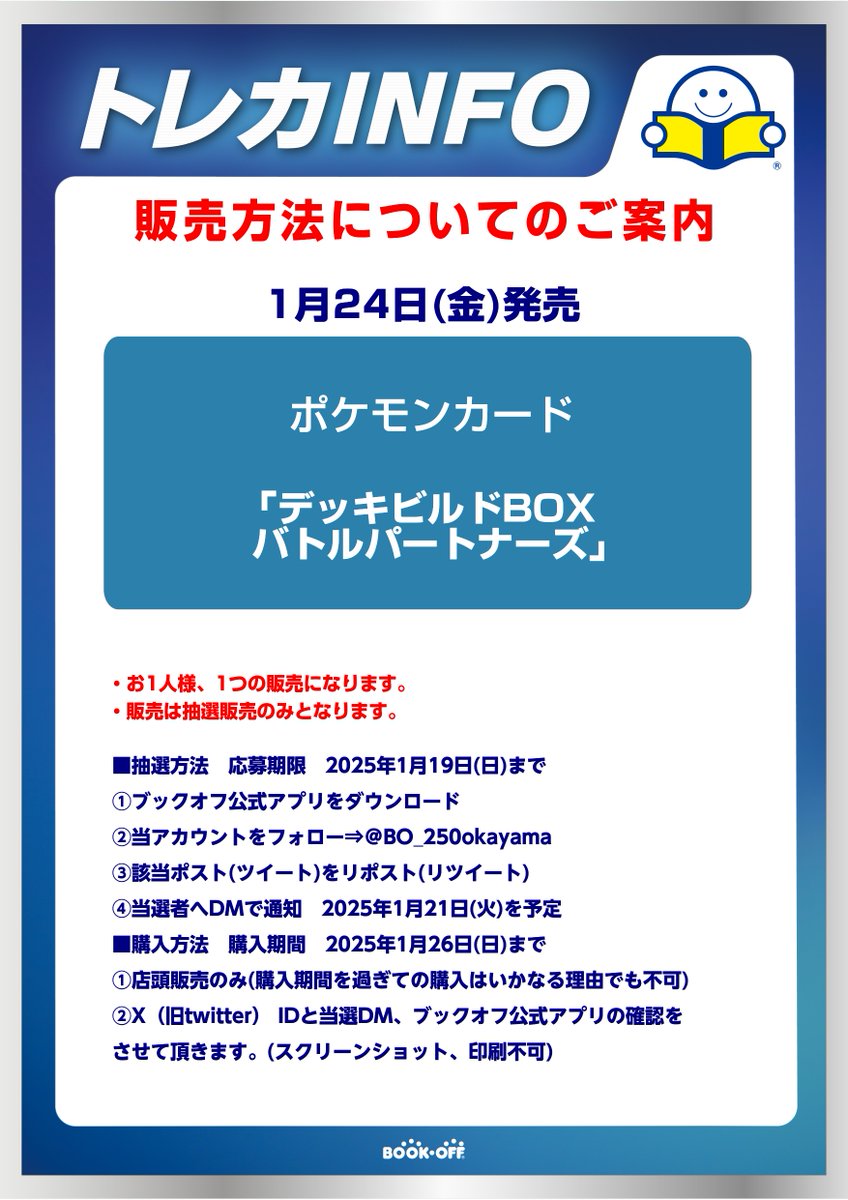 BO_250okayama's tweet photo. 【抽選販売のお知らせ】
ポケモンカード 『デッキビルドBOX バトルパートナーズ』
 X(Twitter)での抽選販売となります  

販売数などお電話または店頭でのお答えは一切しておりません。
お電話、DMでのお問い合わせはご遠慮ください。
  
応募方法・条件、注意事項は添付画像をご確認ください。 https://t.co/XflnpXxxuY