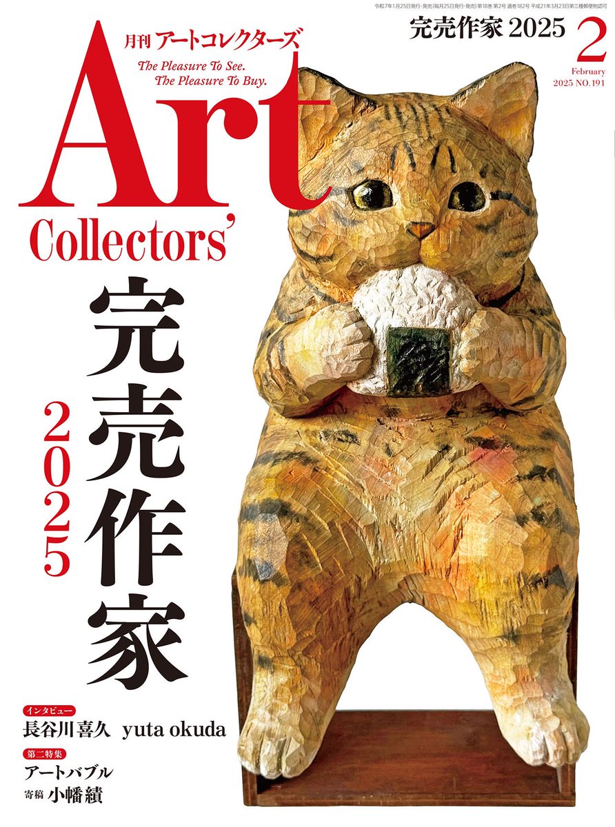 atcolle's tweet photo. アートコレクターズ2月号「完売作家 2025」は1月24日発売🎊
今年も個展等の展示で売約率が80%を超えた話題の作家を総力特集🔥
アートマーケットが大きく揺れ動くなか、その実情を探る必見の号になります‼️
お求めは以下のリンクにて🤳 https://t.co/Izt4p7zHTp