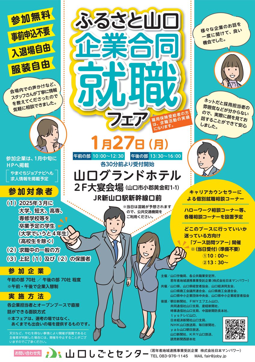 yamaguchikouhou's tweet photo. 💼ふるさと山口企業合同就職フェア 開催💼

1月27日(月)に、山口グランドホテル(#山口市)で、企業と直接面談できる #就職フェア を開催します✨

参加無料、事前申込不要です🌟

求職中の一般の方、大学などを今年3月卒業予定の方などは、ぜひご参加ください😊
https://t.co/7y2rNQDPNX

#山口県 #就活 https://t.co/5WKcfSs6HZ
