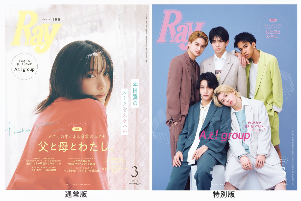 mag_ray's tweet photo. 🌼1月23日(木)発売🌼

#Ray3月号 は表紙が2パターン💐
※誌面内容は一緒です。

🔳通常版：
女優 #本田翼 さんが登場🧡
→🔗https://t.co/sPIpXVOtXr

🔳特別版：
大人気アイドルグループAぇ! groupが登場✨
→🔗 https://t.co/guh4yYskMs

#Ray
#Ray3月号
#aえgroup
@tsubasa___hnd
@Aegroupofficial https://t.co/thrRyGve0A