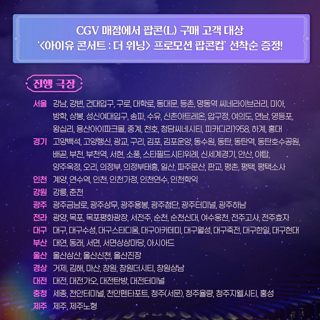CGV_FanSupport's tweet photo. 스윗하고 영롱하고 황홀한
<아이유 콘서트 : 더 위닝> 팝콘컵 공개*･☪·̩͙!

<아이유 콘서트 : 더 위닝> 개봉을 기념하여
1/24부터 L사이즈 팝콘을 구매하시는 분께
선착순으로 증정됩니다🍿!

자세한 사항은 진행 극장과
CGV 홈페이지와 APP을 확인해주세요💜!

👉🏻https://t.co/A86psiNCjO

#IUCONCERTTHEWINNING #아이유 #IU
#THEWINNING #IU_CONCERT
#CGV #2025년1월24일대개봉