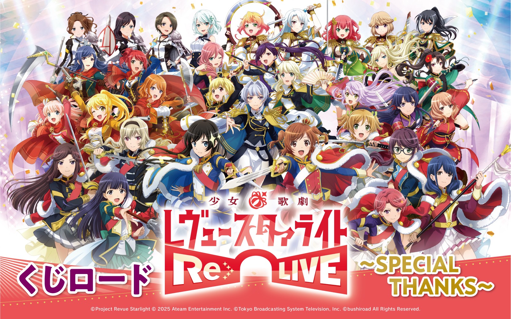 スタリラ　くじロード　クリアケース　レヴュースタァライト ブシロードクリエイティブ公式 on X: 