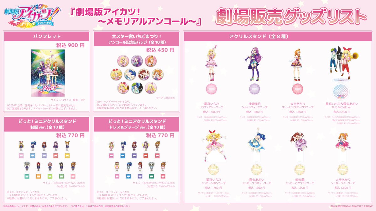 aikatsu_anime's tweet photo. 【✨告知✨】
「劇場版アイカツ！」～メモリアルアンコール～

劇場販売グッズの事後通販が本日18時よりスタート！
グッズをゲットできなかった方も、この機会を是非お見逃しなく💖
※パンフレットは東映ONLINE STOREにて販売中です。

詳細：https://t.co/Pl56YEtXUG

#aikatsu #アイカツ https://t.co/dry84IIBpR