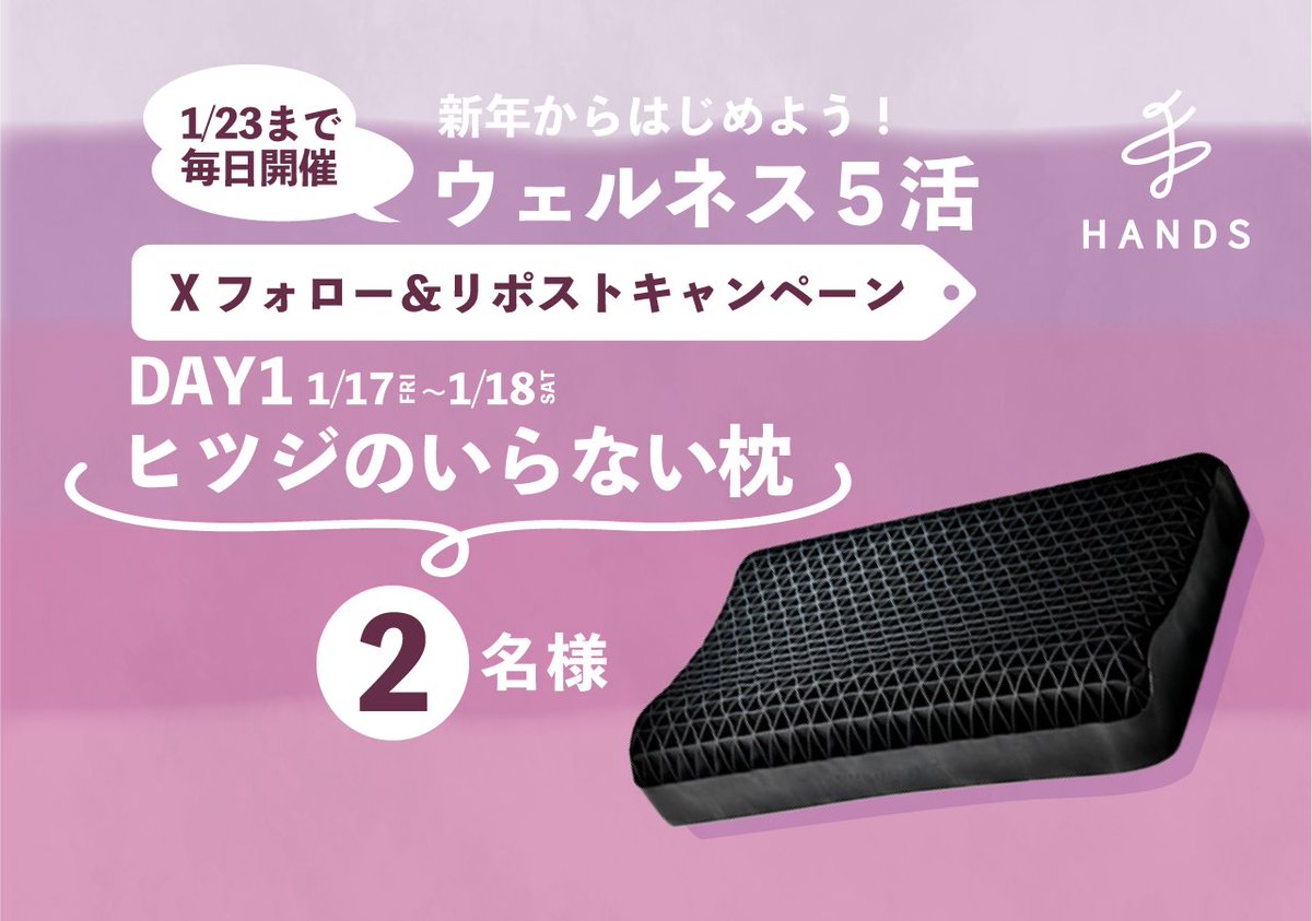 Hands_official_'s tweet photo. \ その場で結果がわかる！ /
新年から はじめよう！ハンズの「ウェルネス5活」おすすめグッズプレゼントキャンペーン☀️

抽選で #ヒツジのいらない枕 を2名様にプレゼント！

【応募方法】
① @Hands_official_ をフォロー
② この投稿をリポストする
③ https://t.co/hrrriEfdYO でX(Twitter)連携して結果をチェック！

【応募期間】
1月18日 11:59まで #懸賞 #キャンペーン