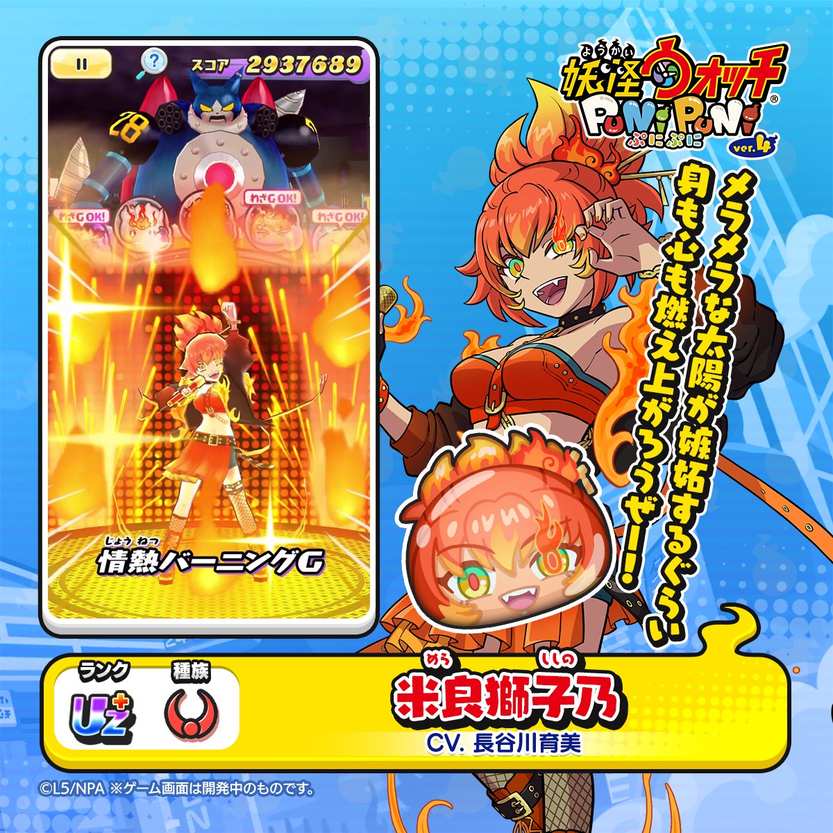 新ぷに情報】 UZ＋ランク「米良獅子乃」をご紹介！ 妖魔アイドル学園に