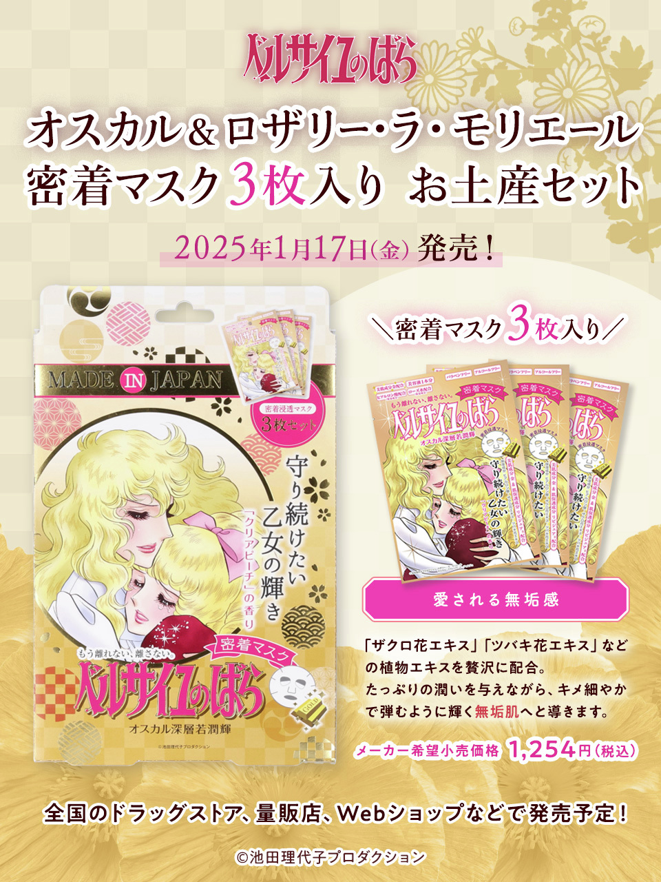 送料無料 ベルサイユのばら オスカル 密着マスク 27ML ×120枚