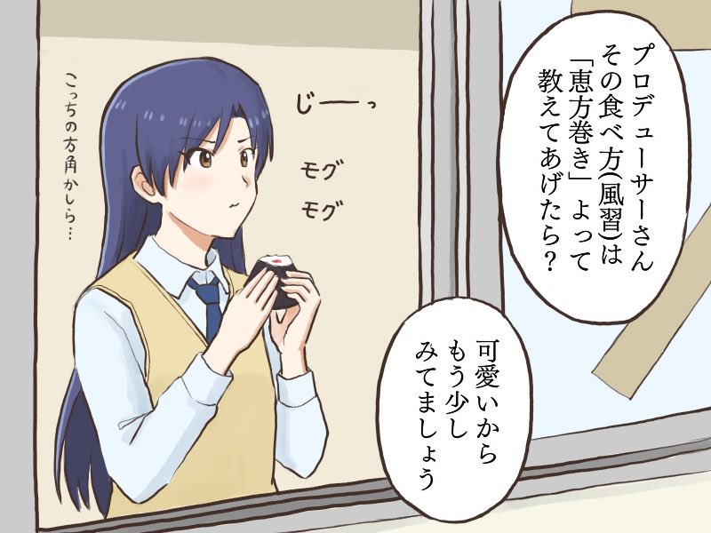 恵方巻きの風習と間違えて窓から遠くを見つめて無言でおむすびを食べている千早
#MYニチハヤ
#如月千早、#おむすびの日🍙 