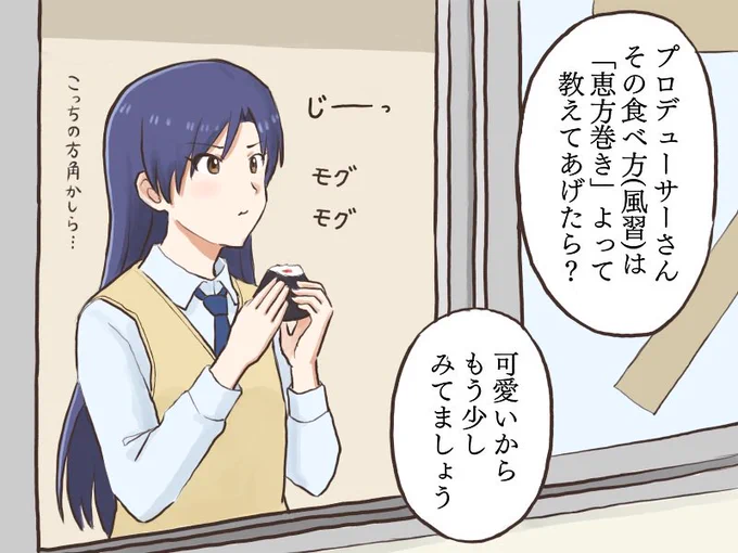恵方巻きの風習と間違えて窓から遠くを見つめて無言でおむすびを食べている千早
#MYニチハヤ
#如月千早、#おむすびの日🍙 