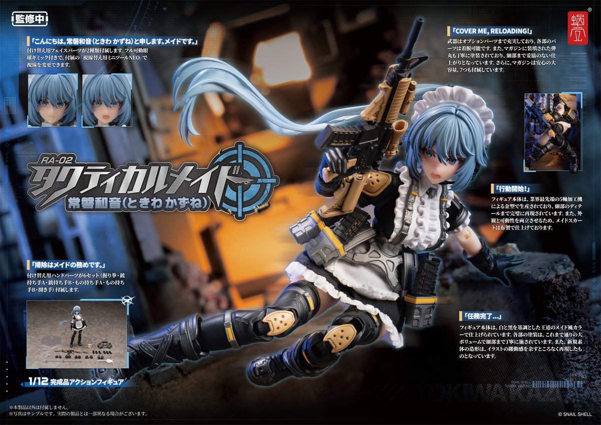 商品名：RA-02タクティカルメイド 常磐和音（ときわ かずね） 1/12