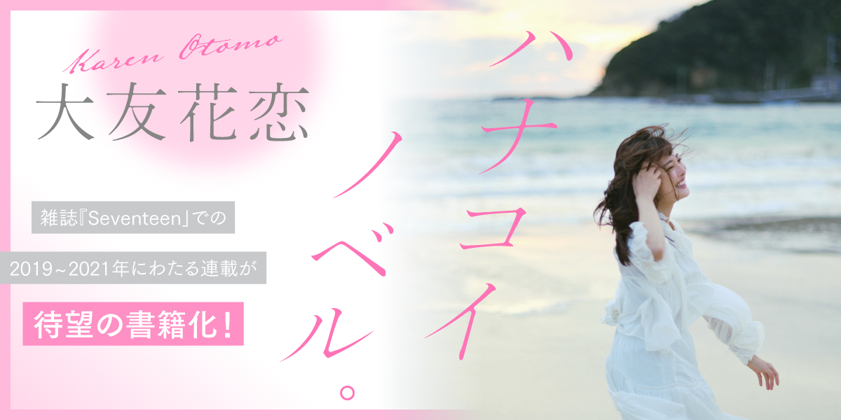 特集公開！】 オレンジ文庫10周年アンバサダーの大友花恋さんが ST