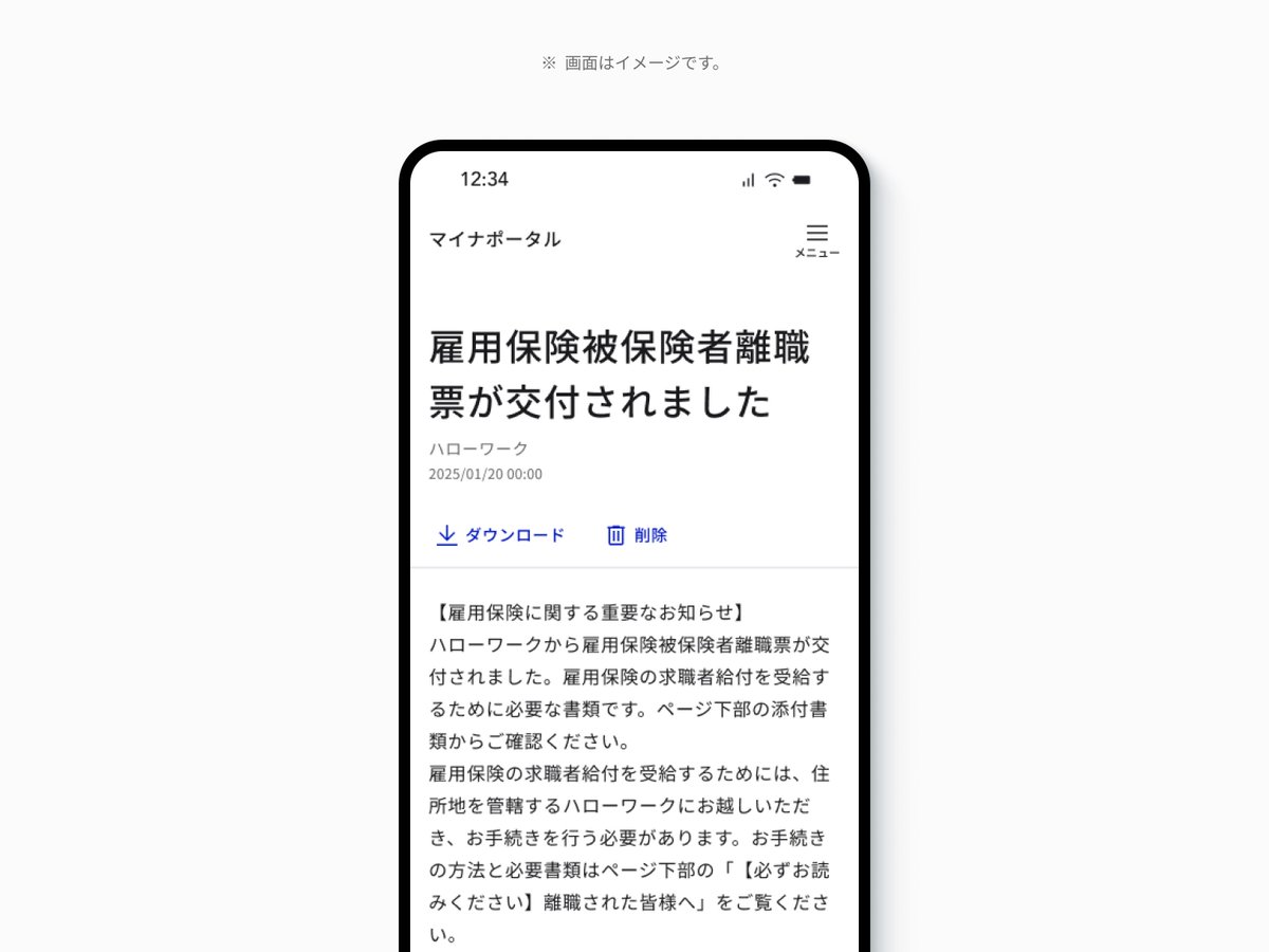 digital_jpn's tweet photo. マイナポータルから新機能のお知らせ📢

マイナポータルでは、1月20日から、離職票機能の提供を開始します。これにより、離職された方は「離職票」をマイナポータル��お知らせを通して受け取ることができるようになります。

詳細はこちら↓
https://t.co/IsmfMpPzmF https://t.co/ZHsLecZwjK