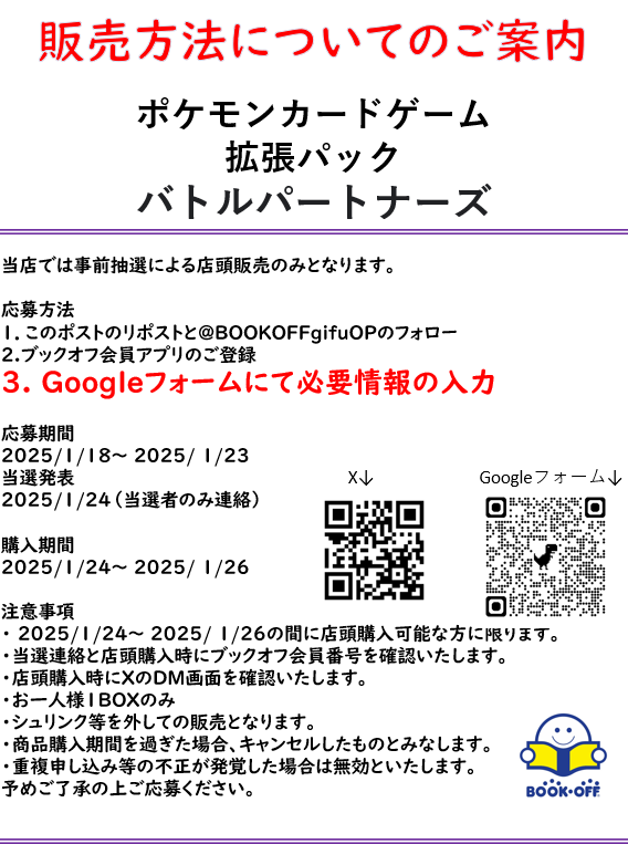 BOOKOFFgifuOP's tweet photo. 下記商品は事前抽選販売のみとなります。
拡張パック　バトルパートナーズ
応募方法
1．このポストのリポストと@BOOKOFFgifuOPのフォロー
2.ブックオフ会員アプリのご登録
3. Googleフォームにて必要情報の入力
https://t.co/9cLCGy1Emx
応募期間
1/18～ 1/23

ご応募お待ちしております！ https://t.co/9oGLLEzlDa