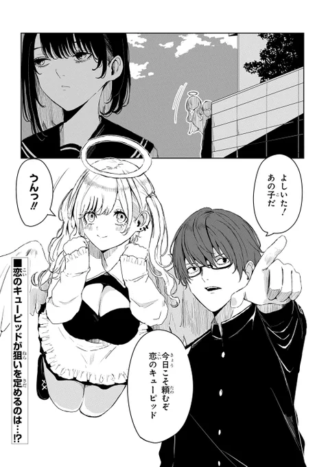ショートの読切を描かせていただきました。
恋のキューピットの変な話です。 (1/2) 