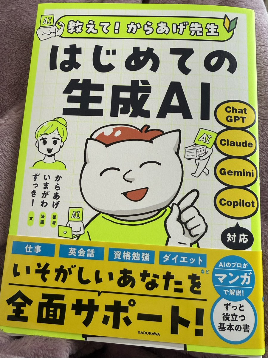 からあげ先生の生成AI本を読みました！ 漫画も多くとても読みやすい