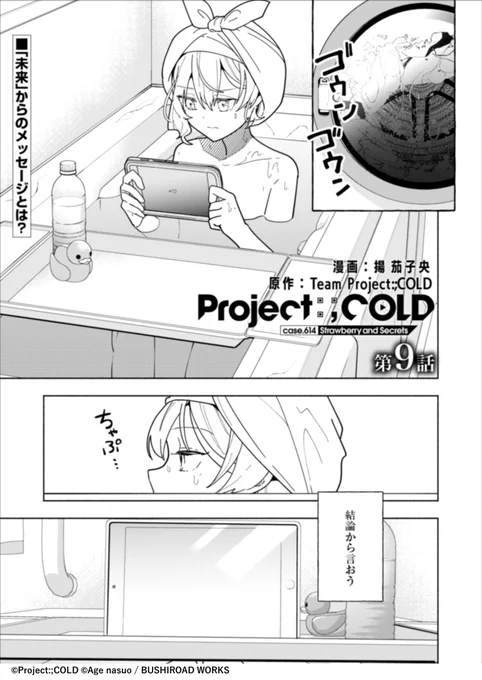【#コミックグロウル 更新】
『Project:;COLD case.614 Strawberry and secrets』
第9話
 
 [https://t.co/a9Jjxc403e]

未来から連絡してきた人物の正体は--

#ProjectCOLD 