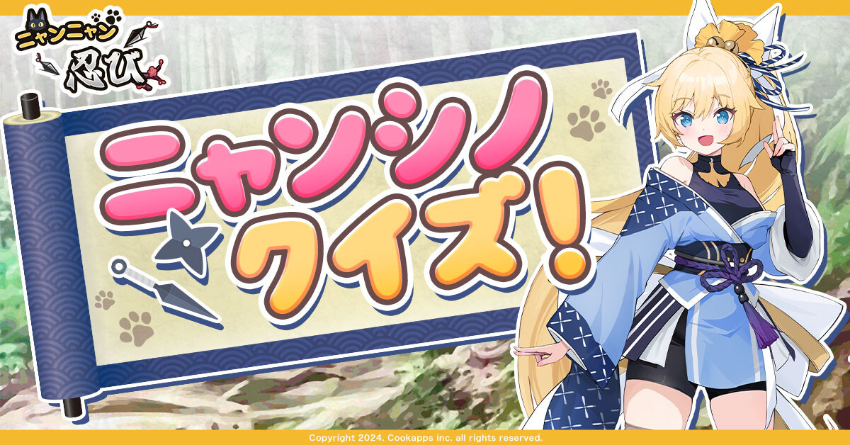NyanShinobi_JP's tweet photo. 💡ニャンシノクイズ💡始まるのニャ

忍びにまつわるクイズをお届けしていくのニャ🥷
今日の問題はこちらだニャ (_*Φ ﻌ Φ*)

Q：忍びが追手から逃げる途中に地面にばらまく道具はなにかニャ？

①撒菱
②フラッシュバングレネード
③鉤縄
④鎹

答えがわかったらコメント欄で教えてほしいニャ✨

#ニャンニャン忍び #ニャンシノ
