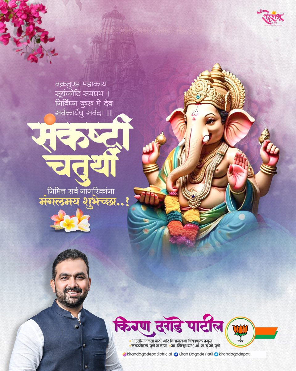 पाहूनी ते गोजिरवाणं रूप
मोह होई मनास खूप ठेवण्या
तुज हाती मोदक प्रसाद होते
सदैव दर्शनाची आस
संकष्टी चतुर्थी बनवा खास
संकष्ट चतुर्थीच्या खूप खूप शुभेच्छा..!