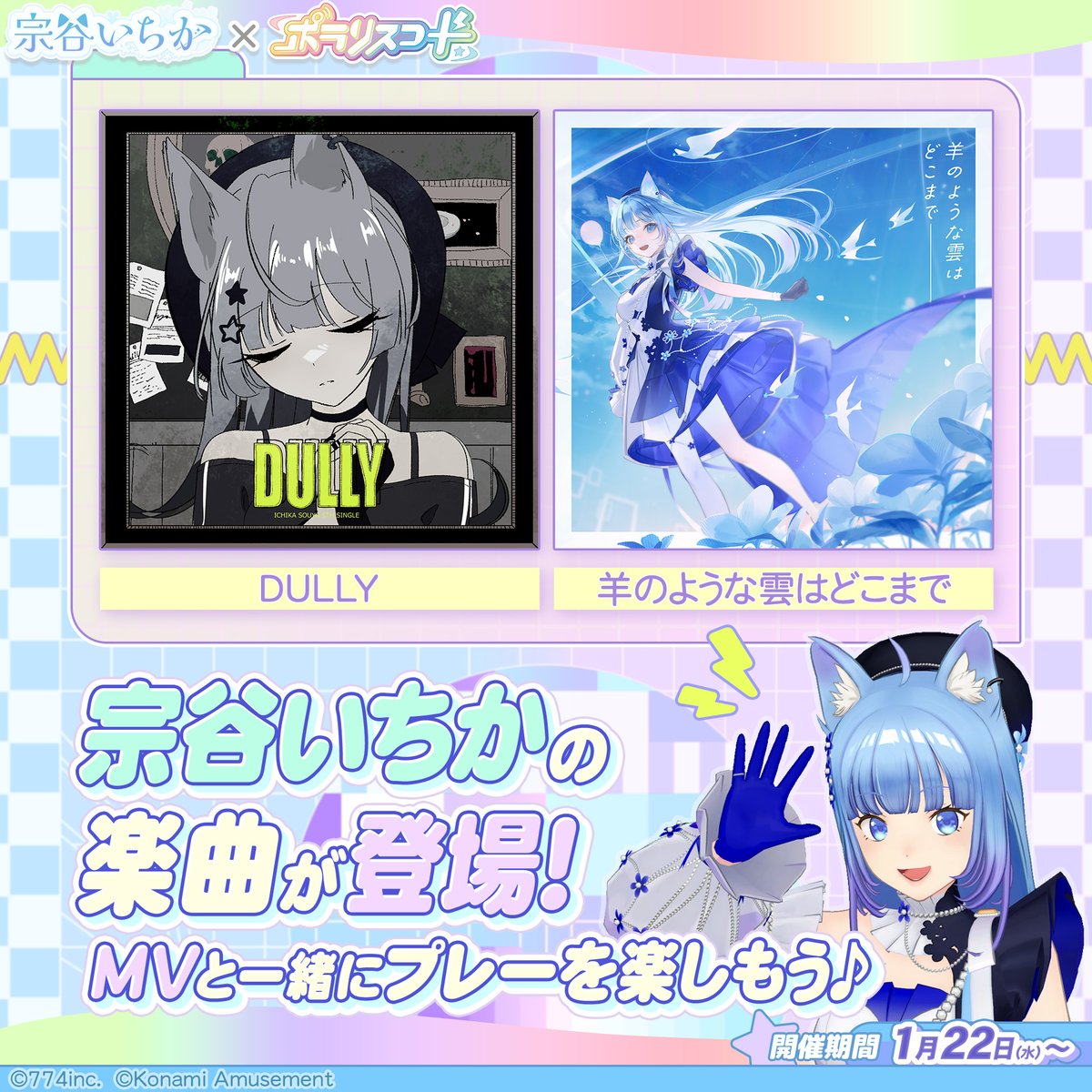 宗谷いちか🐶🎈コラボ開催!その⑤】 1月22日(水)10:00より 宗谷いちか ...