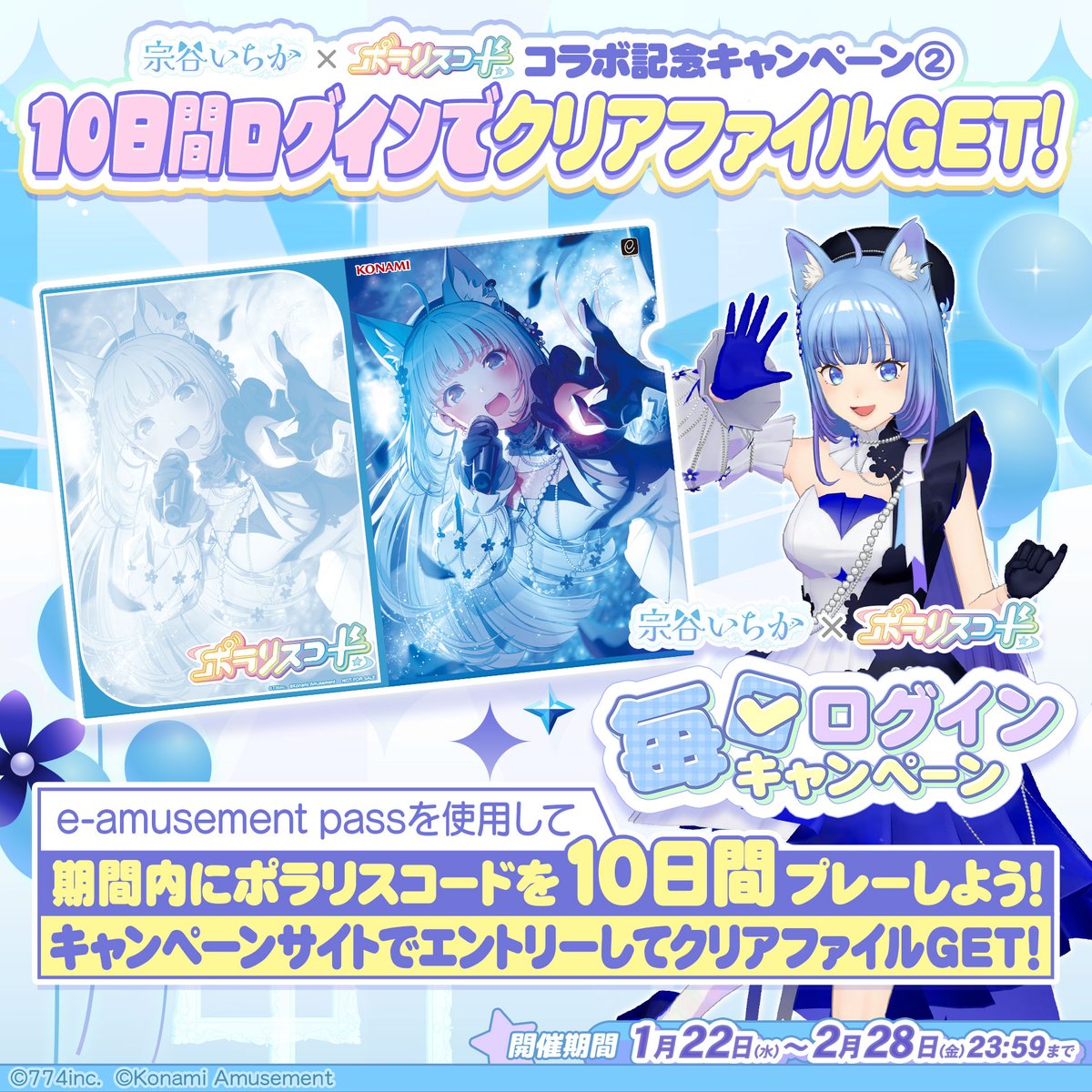 ポラリスコード amusement pass e-pass いちか いちか × ポラリスコード/ 毎日ログインキャンペーン