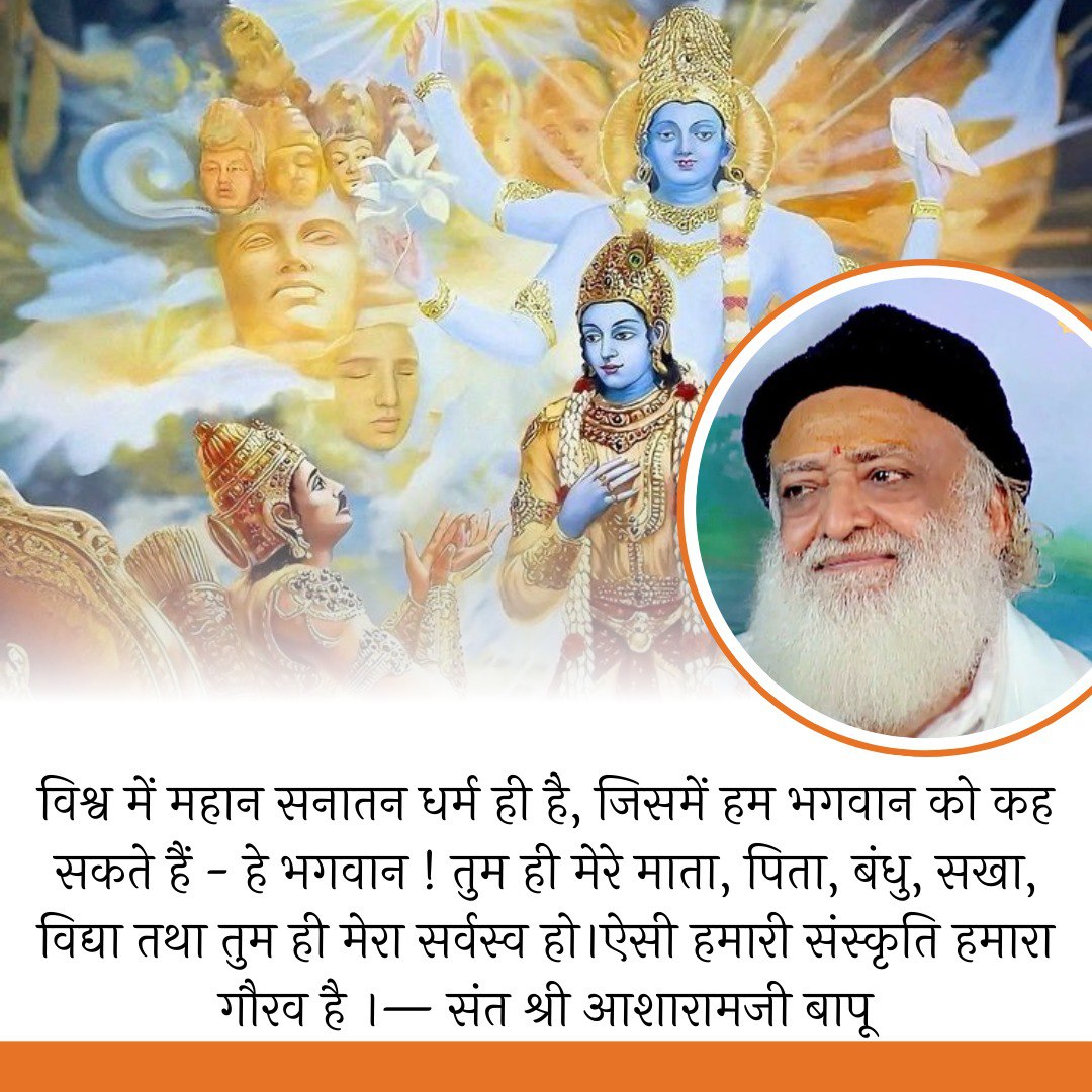 Sant Shri Asharamji Bapu जैसे संत ही #BharatKiShaan हैं।
बापूजी बताते हैं कि Sanatan Dharma पृथ्वी पर ही नहीं अपितु सार्वभौम ब्रह्मांडव्यापी धर्म है। it developed entire human kind.