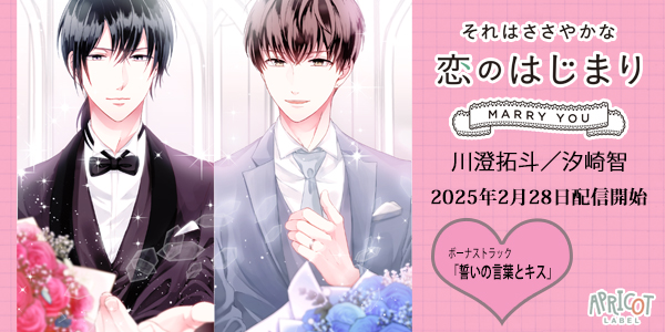 apricot_cd's tweet photo. 🌸˖⌖.꙳🌸˖⌖.꙳🌸꙳.⌖˖🌸⌖.꙳🌸
✨㊗結婚おめでとう㊗✨
🌸˖⌖.꙳🌸˖⌖.꙳🌸꙳.⌖˖🌸⌖.꙳🌸

#久喜大 さん #広山和重 さん出演✨
🌸それはささやかな恋のはじまり MARRY YOU 川澄拓斗/汐崎智
https://t.co/CvYbLVoXeG
配信作として発売決定✨

ボーナストラック「誓いの言葉とキス」収録✨

幸せいっぱいのMARRYYOU🌸どうぞお楽しみに💕💕