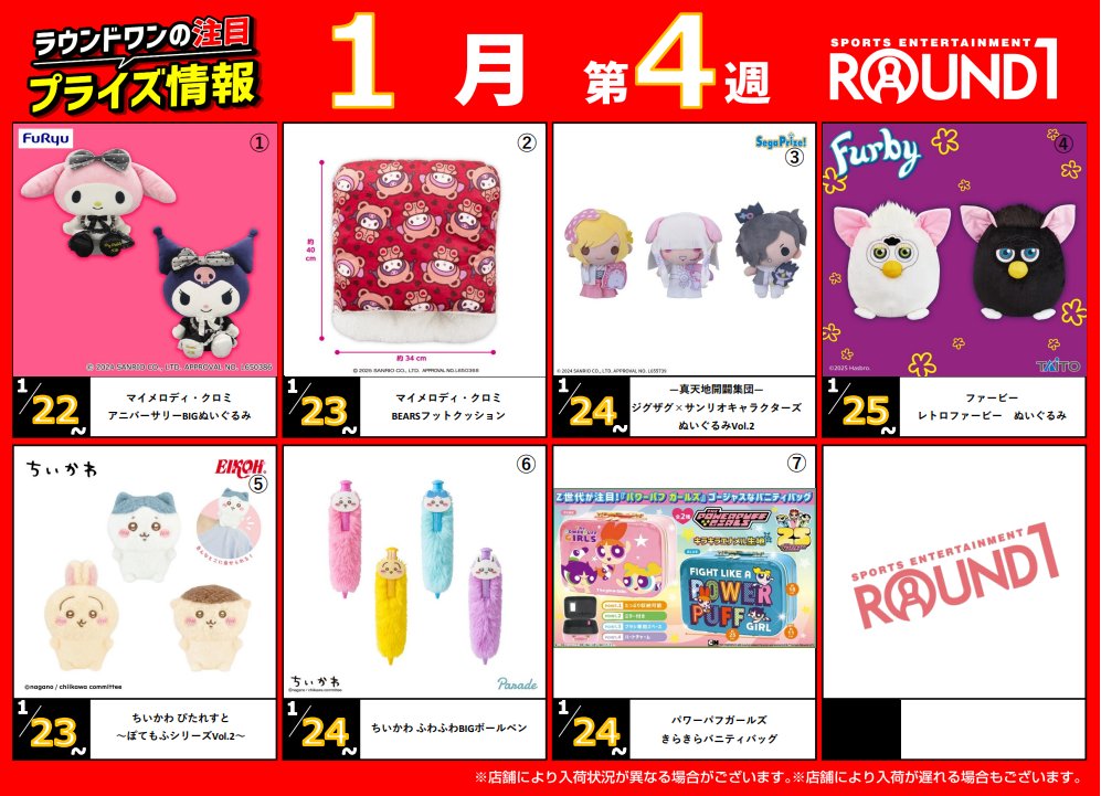 🌟🌟ﾗｳﾝﾄﾞﾜﾝ最新ﾌﾟﾗｲｽﾞ情報🌟🌟 1月21日～1月28日登場予定 ｵｽｽﾒﾌﾟﾗｲｽﾞ