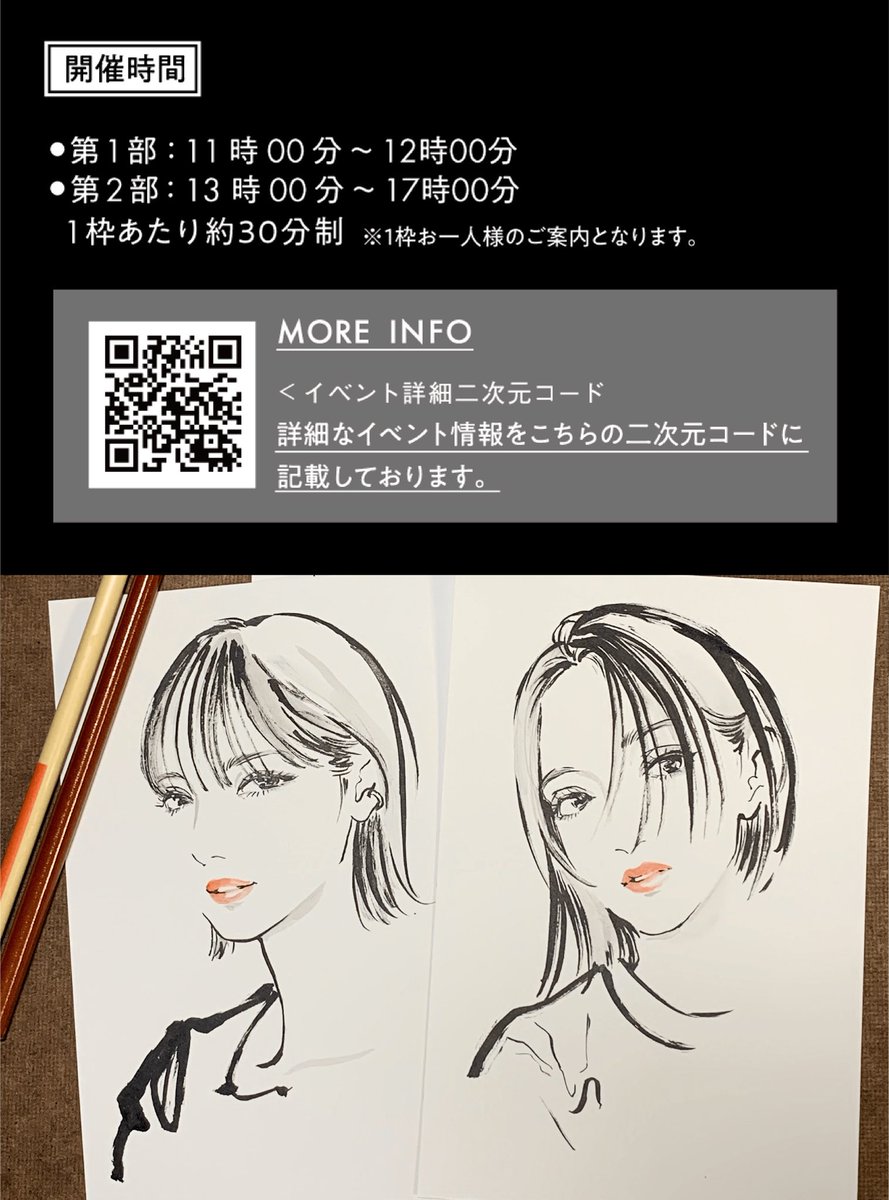 【似顔絵イベントのお知らせ】
1月15日から1月30日まで伊勢丹新宿店にて
ワコール様のブランド<サルート>のPOPUP SHOPが開催中です✨
26日(日)限定で似顔絵イベントに出演させていただきます❤️‍🔥
先着10名様の似顔絵を、墨等の画材を用いて会場でお描きいたします!

@Wacoal_Salute 
#サルート 
