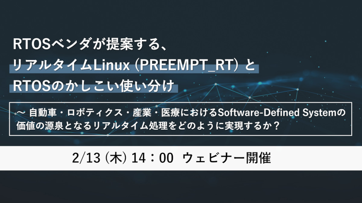 eSOL_Japan's tweet image. 【2/13(木)開催ウェビナー】
ミッションクリティカルシステムにおけるLinuxと商用RTOSの使い分けをテーマに開催します。近年注目を集める「PREEMPT_RT」の技術内容についても詳しく解説します。詳細はこちら:hubs.li/Q032M-S20
#RTOS #リアルタイムOS #Linux #realtimelinux #PREEMPT_RT #組込み
