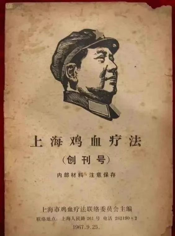 zcwzhy's tweet photo. “鸡血疗法”的风靡还真是在上海，这也是一段值得调侃的荒谬历史

1952年11月，江西南丰县卫生院的俞昌时偶尔测试了鸡的肛温（够变态的），发现高达43C°左右，从而联想到鸡的抗菌抗毒能力一定很强（这货的意淫能力也很强）

他立刻想起在祖宗们的医学文献上有很多鸡血治疗疾病的案例，他萌生了一个大胆的（不要命的）想法：注射鸡血一定会产生对人体有益的作用

俞昌时捉来了一只大公鸡（对鸡也性别歧视），抽了1.5毫升鸡血，注射到自己的三角肌内

科技史上的拿自己做实验很多，傻逼史上也不少

注射后他自我感觉极好（这货不知道有安慰剂效应），浑身燥热，精神舒畅，食欲大开，皮肤也变好了，面色红润，而且自认为没有任何不良反应（看似是良好的反应，其实是鸡血进入人体后引起的免疫反应）

俞昌时接着祸害自己的亲友（傻逼们最喜欢的证据往往是亲戚街坊相亲们的暗示性主观感受）

他认为亲友们都取得很好的“疗效”：

他女儿注射一次后腹痛好了

某妇女的阴道炎，注射两次后也痊愈了

他朋友患蜂窝织炎，高烧化脓，注射了三次鸡血后“药到病除”

事实上，鸡血疗法这个锅也不能全让中医来背，很多人都误传俞昌时是老中医

俞昌时并非“江湖郎中”，也非老中医，受过正规的现代医学教育

他1923年入南洋医专读书（后改名亚东医科大学），1925年加入中国共产党，除去革命工作和坐牢，在私人诊所和公立医疗机构行医至少20年

在他1960年代的自述中，俞昌时称在自己身上试验的另一个原因是“当时盛行着组织疗法”

善于投机的他未在“组织疗法”之前加上“苏联”的前缀，因60年代中苏关系已经是敌我关系

后来俞昌时调回西医相对发达的上海，较为完善医疗条件迫使他的牛逼实验无用武之地

其实红色国度十分注重“创新”，不过底层逻辑往往荒谬

1959年乘“大跃进”东风，全国掀起“技术革命”热潮。俞昌时顿觉风口到了，猪要飞上天了

他重新开始了“技术革新”，一个多月他给300多人注射鸡血，甚至有的人一个月注射5~6次（那个时代没有非法行医之说）

他描述被注射者都有显著疗效，“频频咳嗽者，注后五分钟即愈；喘息数月不能睡者，当晚即睡得极甜；胃痛者即止；疖肿大者即消”

井蛙时代的他宣称鸡血疗法的疗效已超过国际水平（这就是民族自信）

但彼时鸡血疗法尚鲜为人知，他吹牛逼说是因为党中央指示要“秘密研究”，有很多“老干部”私下使用（如今民间的很多神奇“名医”也自称是御用保健医）

较为严谨的上海市卫生局为此进行了调查，发现：

俞昌时注射鸡血的病人有36%产生许多不良反应，例如：腹泻、发高烧、局部红肿，淋巴结肿大，严重的还造成休克，实际上就是典型的跨物种的排异反应

上海卫生局成立了包括俞昌时在内的研究小组

研究显示：注射鸡血会造成血清反应，而且在随后临床应用半年多的时间内出现了大量不良反应，高达16.8%

1965年7月15日，上海卫生局禁止给病人注射鲜鸡血

然而俞昌时仍偷偷为自己和他人注射鸡血，并吹嘘鸡血疗法“有病可以治愈，无病可以健康”

神化后的鸡血疗法的“神奇效果”在民间口口相传（千万不可低估韭菜们的愚蠢程度）：可治疗的疾病多达93种

他们印制《鸡血疗法》专刊，并收录百余个病例，宣传震惊世界的伟大“创新”

1966年，更大的风口来了，始终反对鸡血疗法的中国卫生部和上海卫生局被毛氏皇上称为“老爷卫生部”

医学院校的红卫兵响应伟大号召，勇敢承担起鸡血疗法推手的时代使命

与此同时，民间传说也被炮制（传说往往是用来骗傻逼的，鸿茅药酒也是这个套路）：

一名潜藏在大陆的国民党军医被抓获并判处死刑，在他临枪毙前，他献出了一个可以包治百病，延年益寿的祖传秘方，为此得以豁免死罪

这个“方子”，就是注射鸡血

疯狂和愚蠢本来就是搭档，在政治运动和民间流言的推波助澜下，鸡血疗法瞬间走向了“巅峰”，火遍大江南北

举国城乡随处可见手拎精心喂养的处男小公鸡、排着长队等待注射的人群

那个时代本来是一个计划经济下物价高度稳定的时代，一时间小公鸡价格飙升，甚至有市无价

鸡血疗法被公认为包治百病、百无禁忌、延年益寿的“神方”

然鹅，随着鸡血疗法的疯狂推广，越来越严重的不良反应陆续出现，“鸡血迷”们大量注射导致高烧不退，甚至出现了注射鸡血后死亡的案例

成也传说，败也传说，暴民和群盲本就是同一群体

随着受害者群体的日益扩大，控诉鸡血疗法弊端的传单开始在大街上漫天飞舞（彼时传单不亚于互联网），甚至有人控诉“中毒身亡”，经口口相传，也有夸大其词，各路谣言盛行

最终，鸡血注射疗法这个兴起于1966年底的傻逼们的疯狂游戏，在历时约10个月的全民狂热之后戛然而止

湮灭在历史的尘埃中的荒诞最终只留下三个颇具调侃意味的汉字：“打鸡血”，形容一个人情绪极度亢奋，如同打了兴奋剂一样，用于调侃有可能即将疯狂的人们

时至今日，“鸡血疗法”似乎彻底绝迹了，但基因犹在

至今对同类玄幻事物乐此不疲的傻逼们有增无减

如果科学被冠以民族，各种荒谬必然再现

如果医学被政治操纵，医疗闹剧依旧重演
