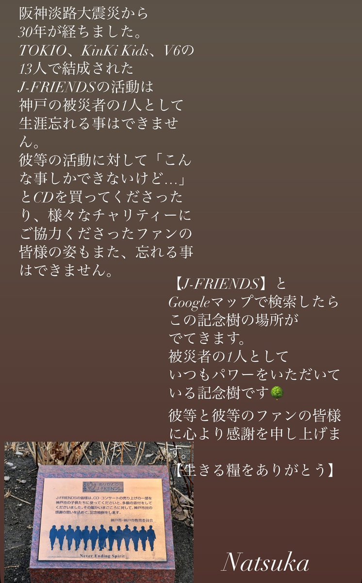 kimi_wo_miagete's tweet image. 阪神淡路大震災から30年。J-FRIENDSの活動に、被災者の1人として、今日も背中を押してもらって生きています。今日の記念樹を、神戸より愛を込めて。J-FRIENDSと、彼等のファンに届きますように🌳
@tokioinc_2021 @KinKiKids_721 @20thCentury_SIN @GoMorita_JP @kenmiyake_idol @J_OKADA_AISTON