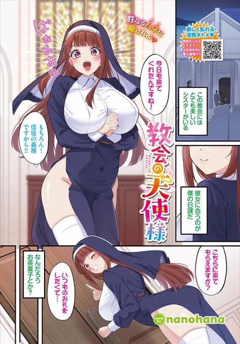 【バベル3月号作品紹介】
『教会の天使様』nanohana
巨乳でかわいいシスターに会うため、教会に通っている主人公。そんなある日、シスターにいつもと違う部屋へ案内される…。するとそこで日々のお礼としてたわわな胸を差し出されて…!? 天然美人なむっちりシスターのムチムチボディ弾ける汗だくSEX! 