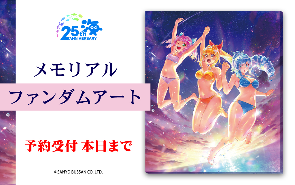 海物語 25周年 メモリアル ファンダムアート SANYO-MART on X: