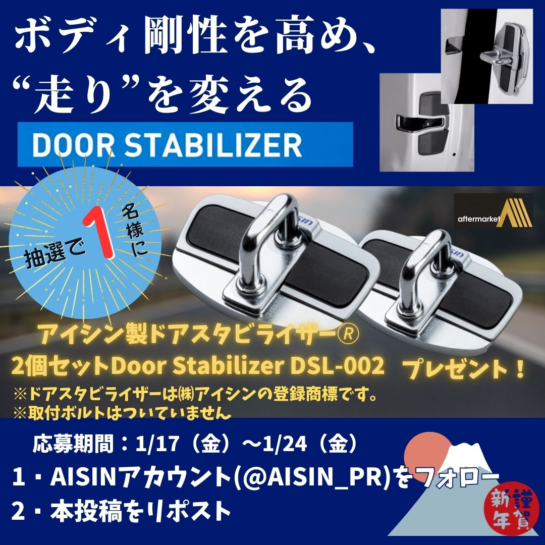 AISIN_PR's tweet photo. ＼＼🚗クルマ好き必見🚗／／
ちょっと遅めのお年玉キャンペーン🎍✨
愛車を自分らしくカスタマイズ🔧
アイシンがお届けする「ドアスタビライザー🄬」が抽選1名様に当たる🎁
こちらは、ドア側とボディ側へ装着し、隙間を埋めることでボディ剛性UPや操作性が向上するアイテムです🏎
詳しくはこちらの動画をチェック👀！！
▶ https://t.co/wGBIDfXCWm
※「車種別適合表」をご確認の上ご応募ください
https://t.co/LXkl7dbVkY

応募方法👇
1⃣＠AISIN_PRをフォロー
2⃣本投稿をリポスト
※当選者にはDMをお送りいたします
