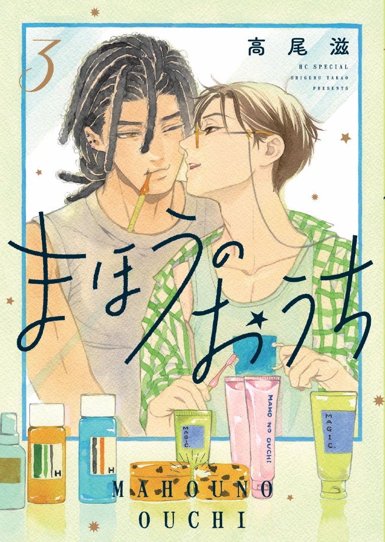 【高尾滋先生2冊同日発売♪】
『曙橋三叉路白鳳喫茶室にて』④&『まほうのおうち』③本日発売❤ 両方の帯にて高尾先生の #生原稿 プレゼント企画があります!ぜひ手に取ってみてみてください😊#高尾滋 #曙橋三叉路白鳳喫茶室にて #まほうのおうち