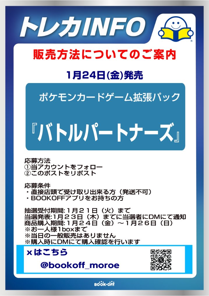 「1/24発売ポケモンカード拡張パック　バトルパートナーズ抽選販売のお知らせ」
　応募方法
①当アカウントのフォロー 
 ②このポストをリポスト   
・販売方法はXでの抽選のみとなります  
・郵送販売や当日の一般販売はございません  
その他詳しい内容は画像にてご確認ください。