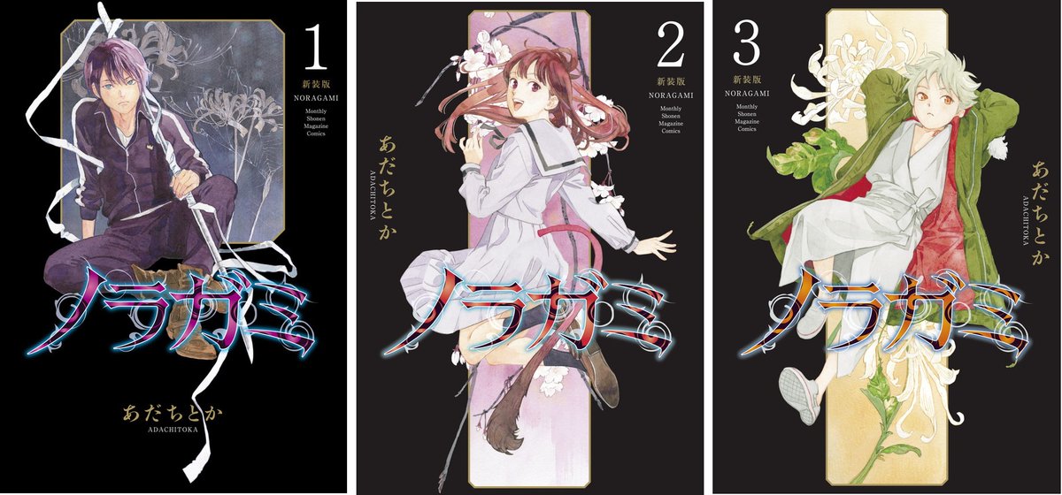 お読みいただきありがとうございます。 こちらは『ノラガミ』という