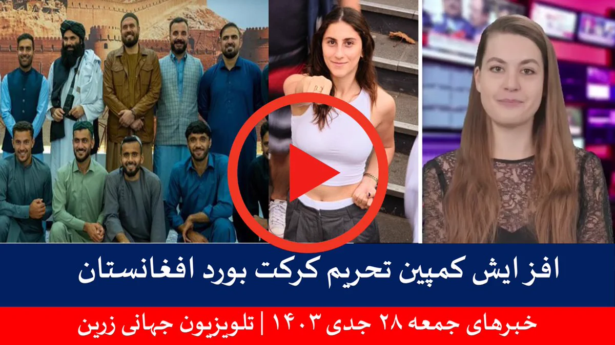 خبـرهای جمعه ۲۸ جدی ۱۴۰۳ | تلویزیون جهانی زرین