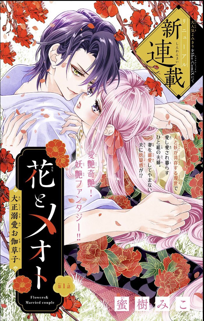 花とメオト　直筆サイン入りキャンバスアート　ちゃおフェス限定　蜜樹みこ 花とメオト 直筆サイン入りキャンバスアート ちゃおフェス限定