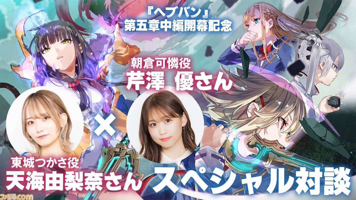 ヘブバン』東城つかさ役・天海由梨奈さんと朝倉可憐役・芹澤優さんが