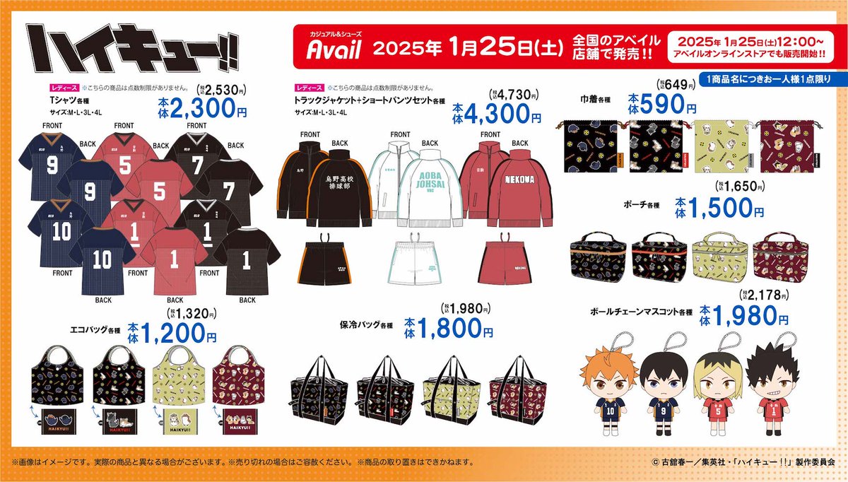 ハイキュー!! × アベイル全国 2022年8月11日よりコラボアパレル発売!