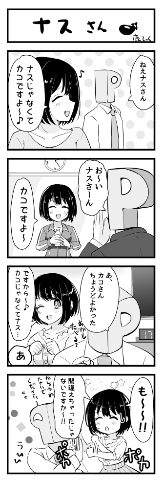 『ナス』じゃないだろって?
いいのだ。ポカポカされたいから。これでよいのだ。 