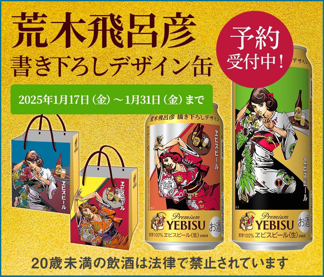 値下げ交渉可 エビスビール 荒木飛呂彦デザイン 販促用品ボード