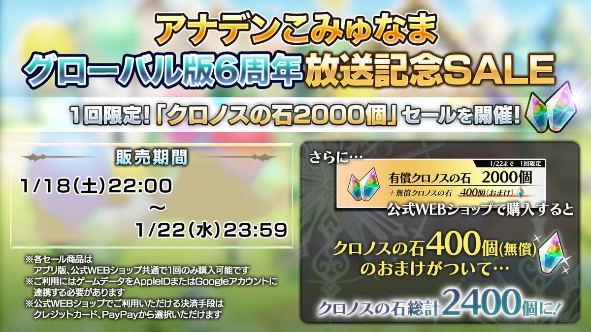 クロノスの石セール開催！】 「アナデンこみゅなま」を記念して