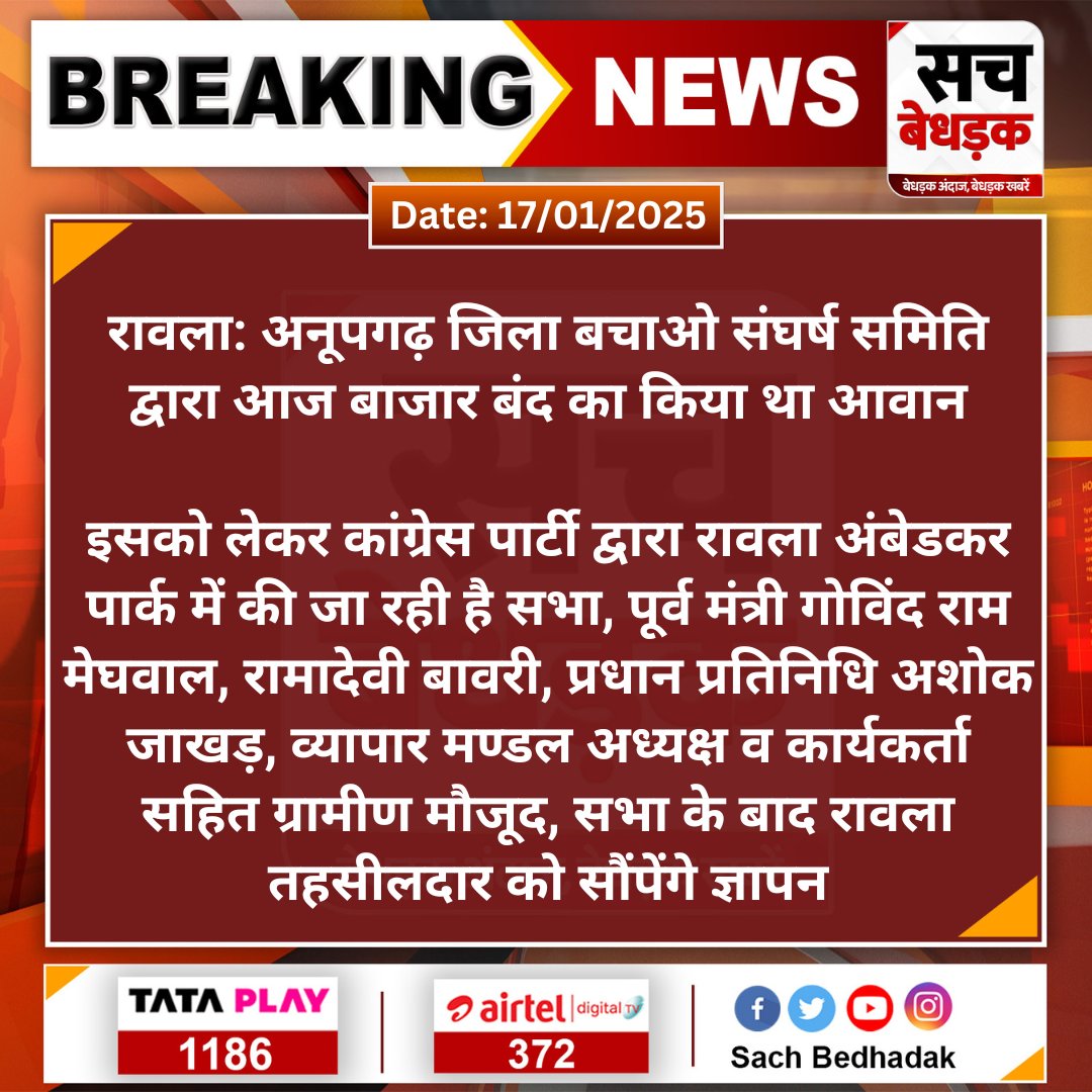 #SriGanganagar #रावला: अनूपगढ़ जिला बचाओ संघर्ष समिति द्वारा आज बाजार बंद का किया था आवान

इसको लेकर कांग्रेस पार्टी द्वारा रावला अंबेडकर पार्क में की जा रही है सभा, पूर्व मंत्री गोविंद राम मेघवाल, रामादेवी बावरी...
#SachBedhadak <a href="/SriGanganagarDM/">Sriganganagar District Collector and Magistrate</a>