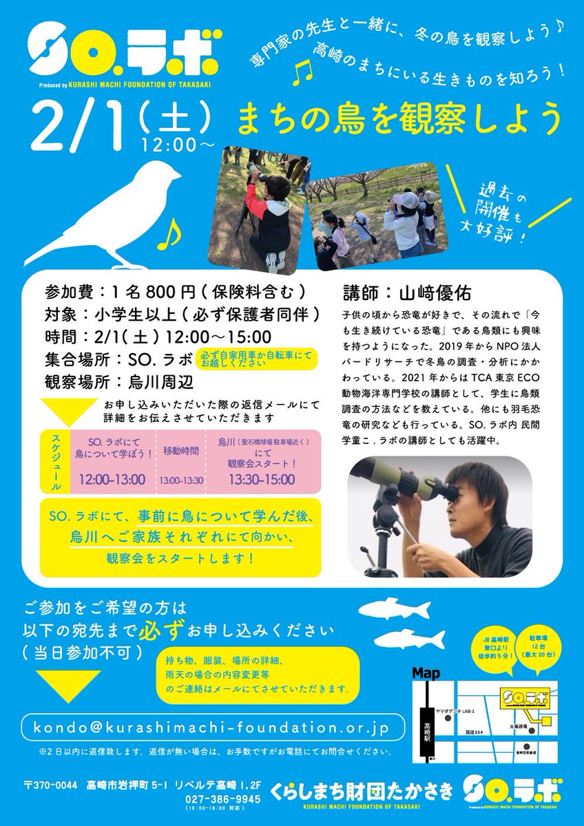 solavo0717's tweet photo. ＼毎年大好評／2/1(土)【まちの鳥を観察しよう】🦆を開催します✨

専門家の先生と一緒に、冬の鳥を観察しよう♪
高崎のまちにいる生きものを知ろう♪
今回はSO.ラボにて事前学習をしてから、観察場所へ向かいます！
鳥の事を知ってワクワク観察🔍✨🦆

お申し込みをお待ちしております！
#鳥の観察会 https://t.co/hCiGMHHlgD