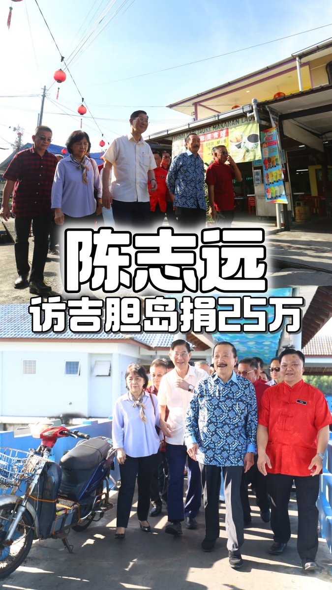 ODNMalaysia's tweet photo. 【陈志远访吉胆岛捐25万】
成功集团创办人丹斯里陈志远受邀探访雪州吉胆岛,并捐款25万令吉予岛上学校与庙宇,以提升岛民的生活与福祉。
吉胆岛华联小学获捐10万令吉,竞智小学与吉胆岛中学皆获捐5万令吉,并有5间庙宇获赠各1万令吉善款。(摄影:甘月仙)
#东方日报 #VincentTan #PulauKetam https://t.co/PaKCHV8Cn9