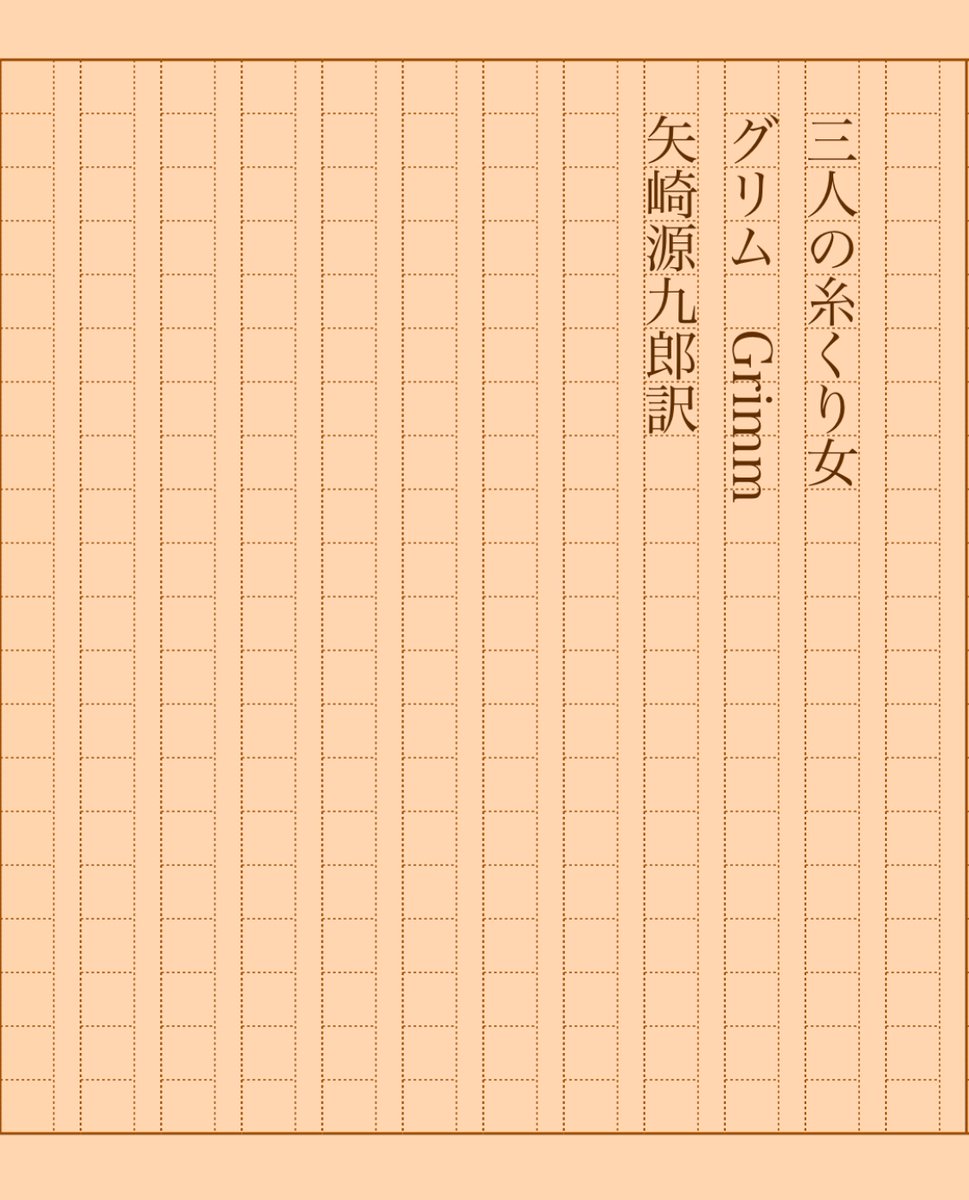 asakatsu_shosha's tweet photo. 『三人の糸くり女』グリム/矢崎源九郎訳
#朝活書写 No.1927
#朝活書写_1927
2025.01.19
https://t.co/BwsM0XgWVc https://t.co/KCtr2s26Wf